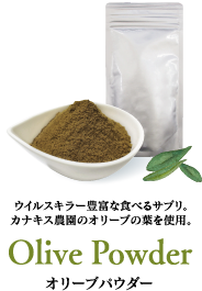 Olive Powder オリーブパウダー