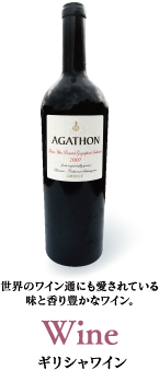 Wine ギリシャワイン