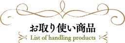お取り扱い商品
