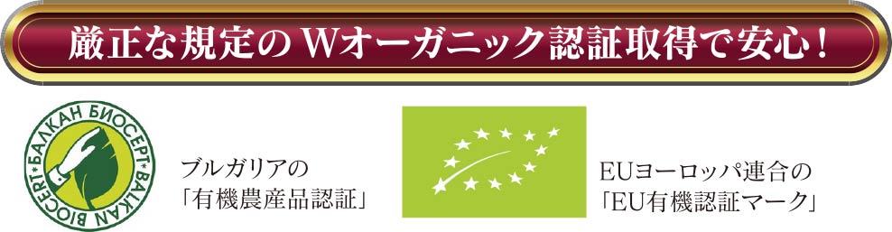 厳選な規定のWオーガニック認証取得で安心！