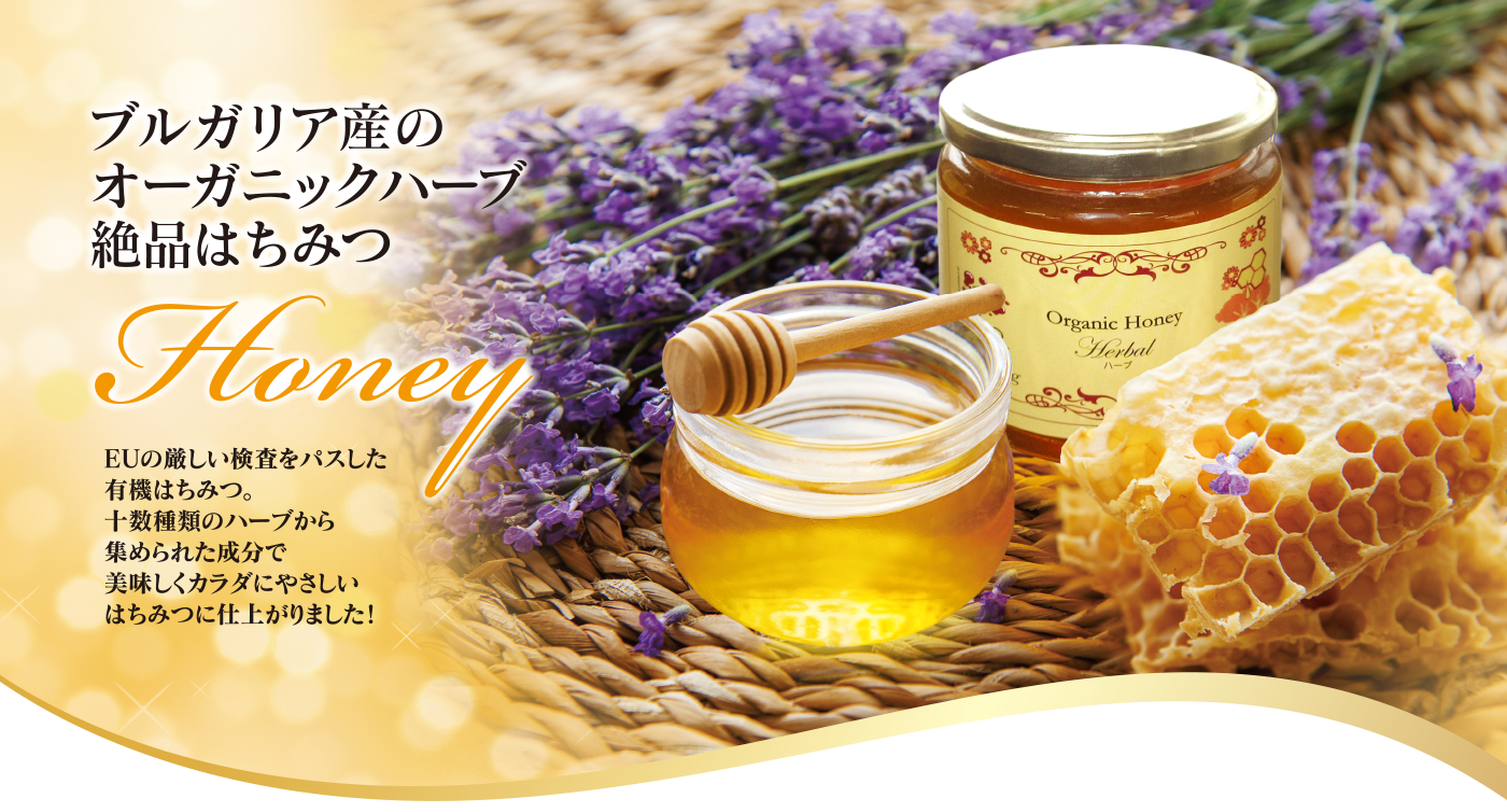 ブルガリア産オーガニックハーブ絶品はちみつ