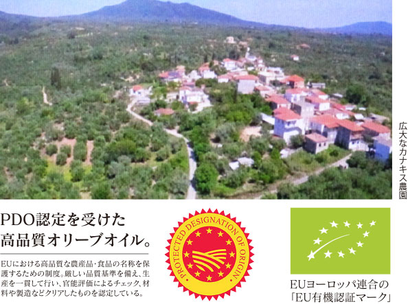PDO認定を受けた高品質オリーブオイル。