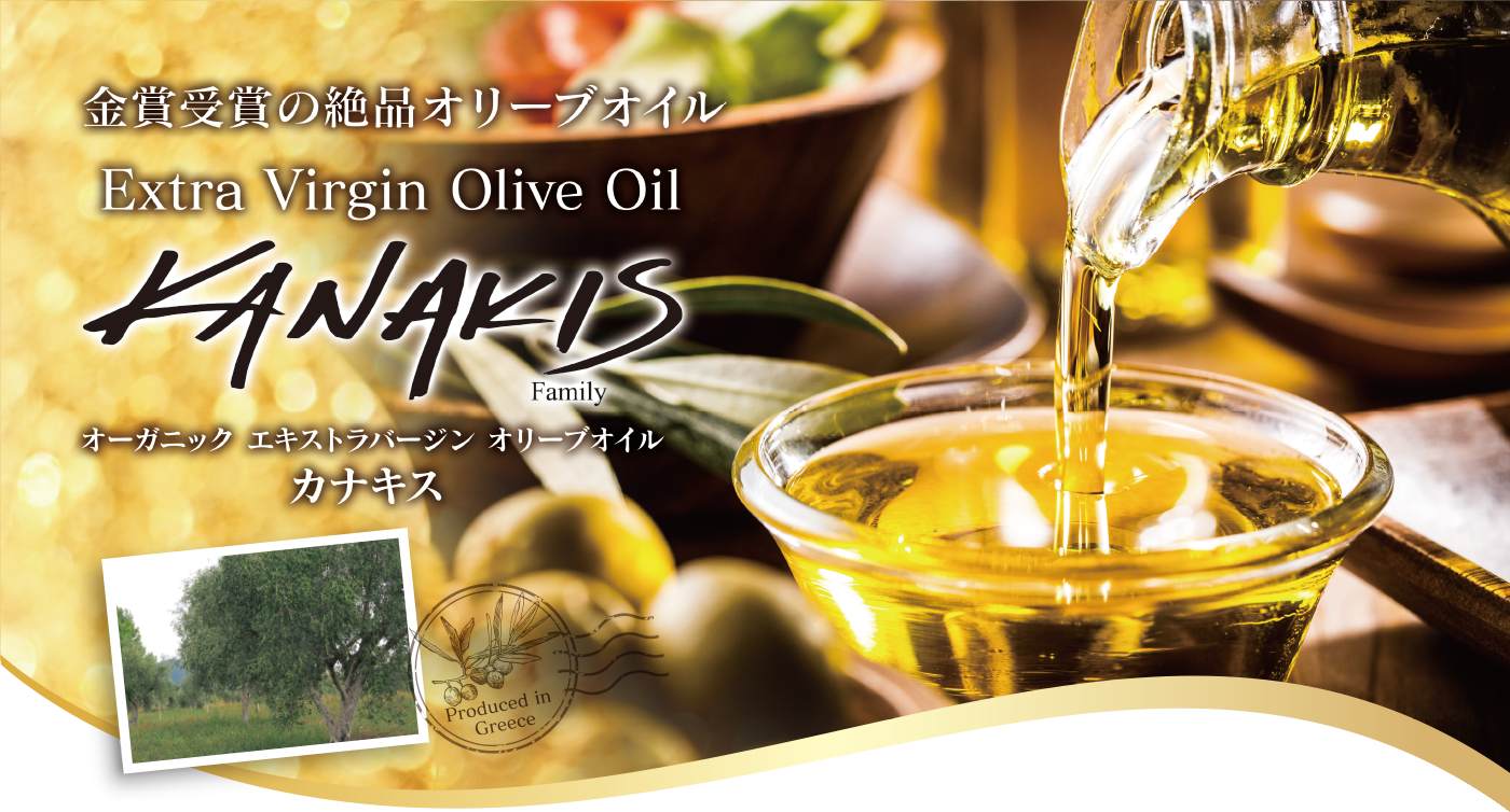 金賞受賞の絶品オリーブオイル　カキナス