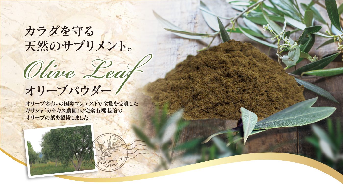 カラダを守る天然のサプリメント オリーブパウダー
