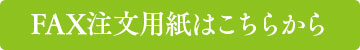 FAX注文用紙はこちら