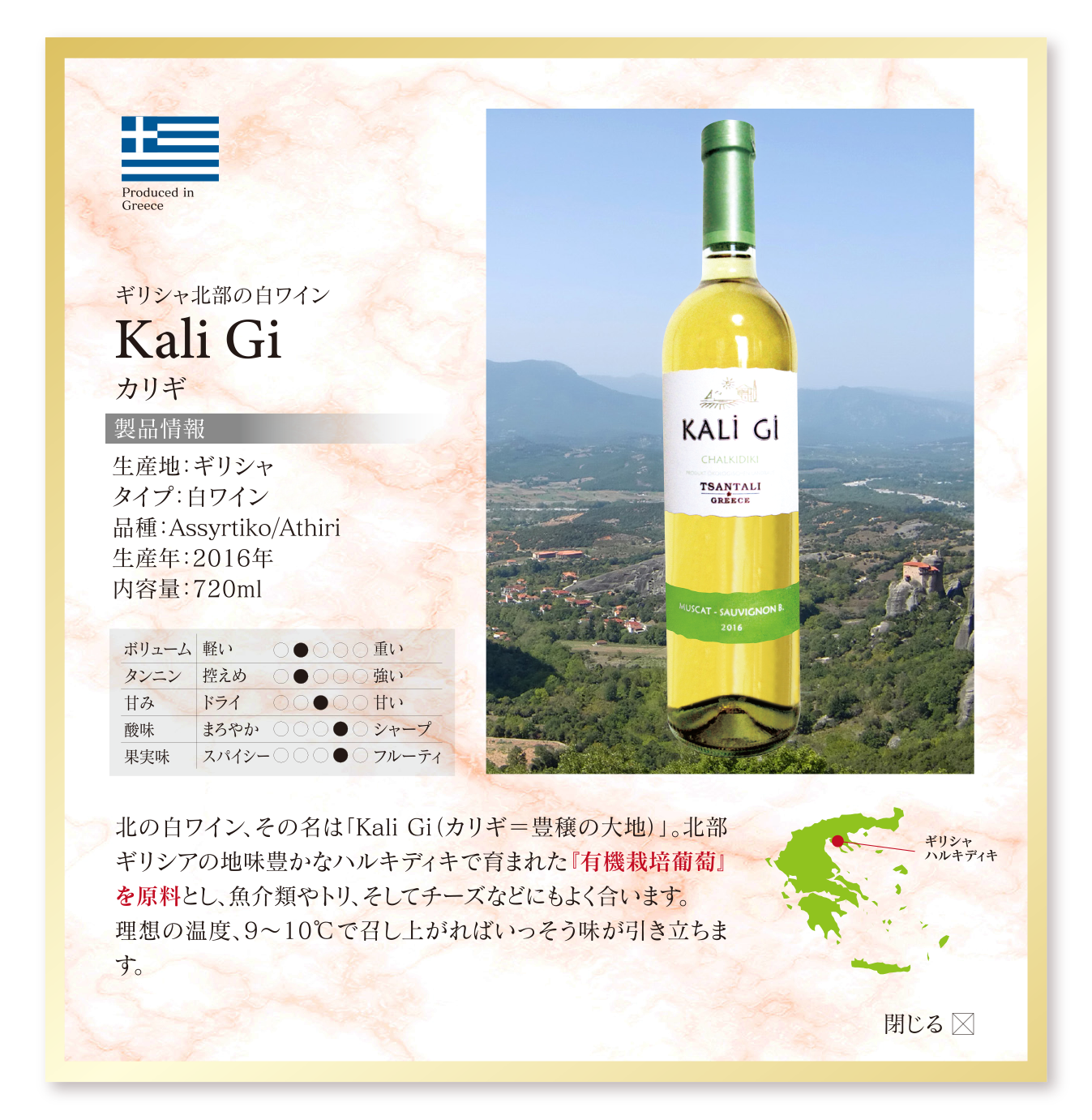 ギリシア北部の白ワイン Kali Gi