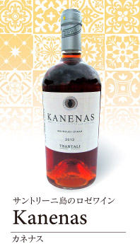 サントリーニ島のロゼワイン Kanenas
