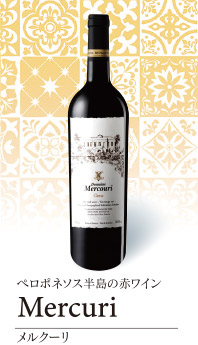 ペロポネソス半島の赤ワイン Mercuri