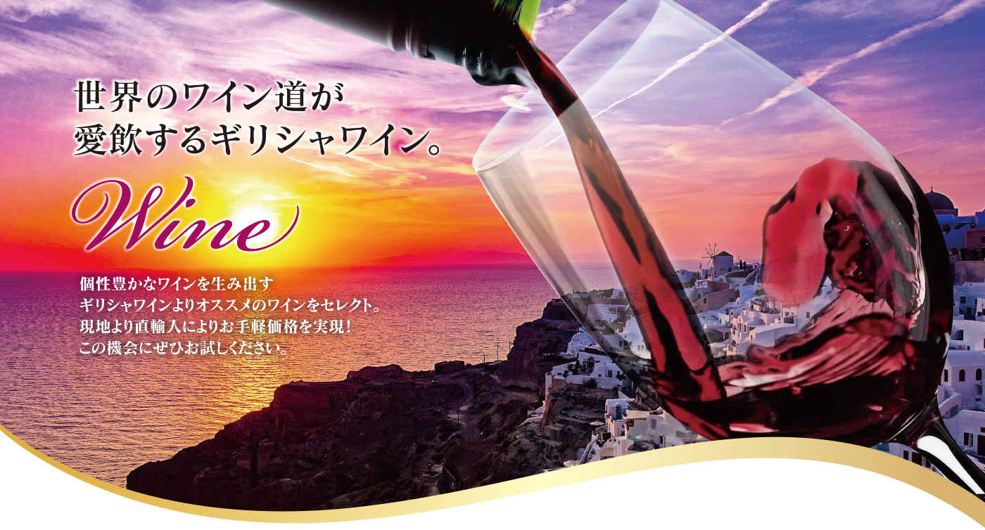 世界のワイン道が    愛飲するギリシャワイン。